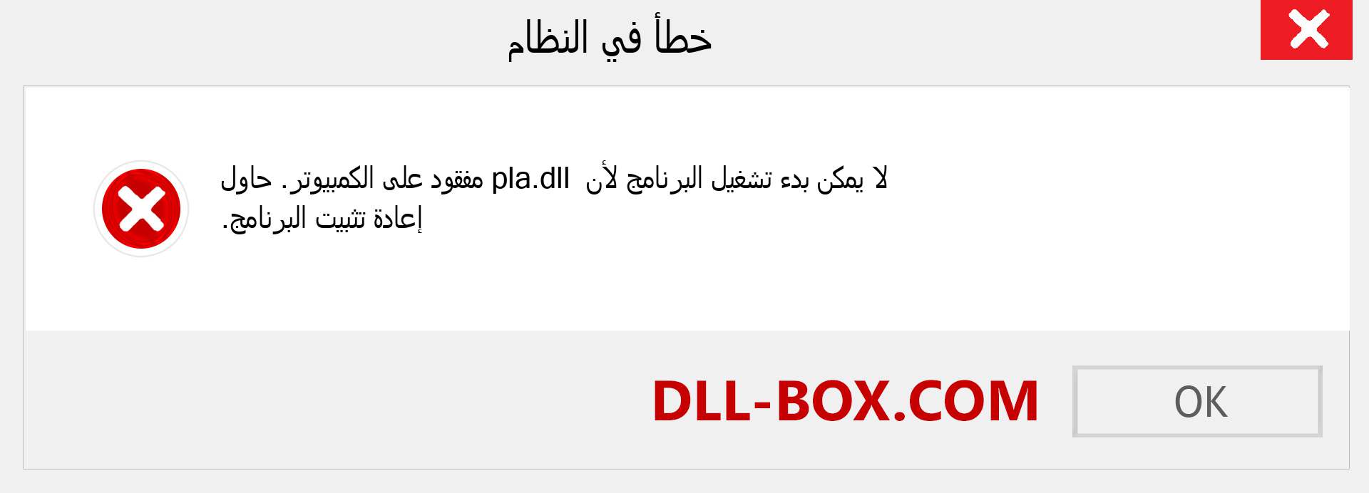 ملف pla.dll مفقود ؟. التنزيل لنظام التشغيل Windows 7 و 8 و 10 - إصلاح خطأ pla dll المفقود على Windows والصور والصور